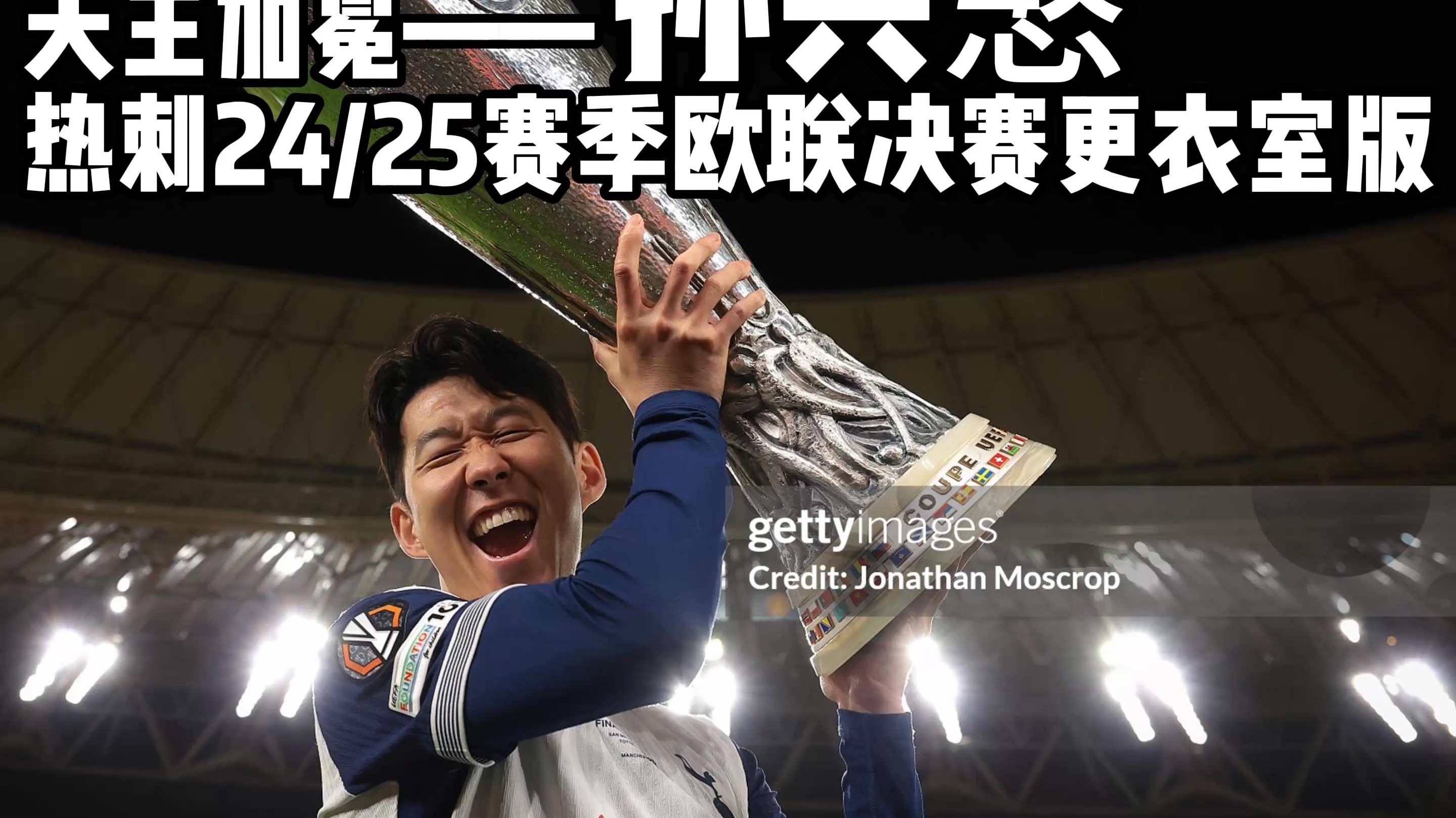 AC米兰险胜加拿大，孙兴慜送出助攻